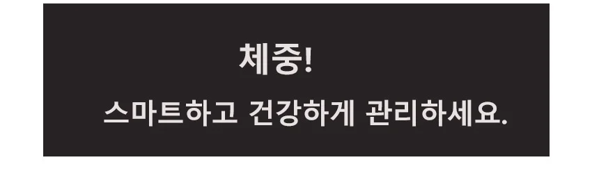 디지털 스마트 체중계 전자저울 체지방 BMI 상세2