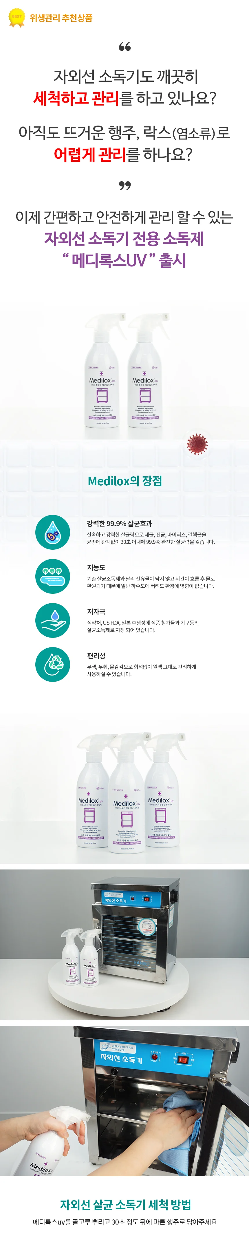 메디록스uv 자외선소독기 전용 살균소독제 500ml 상세1