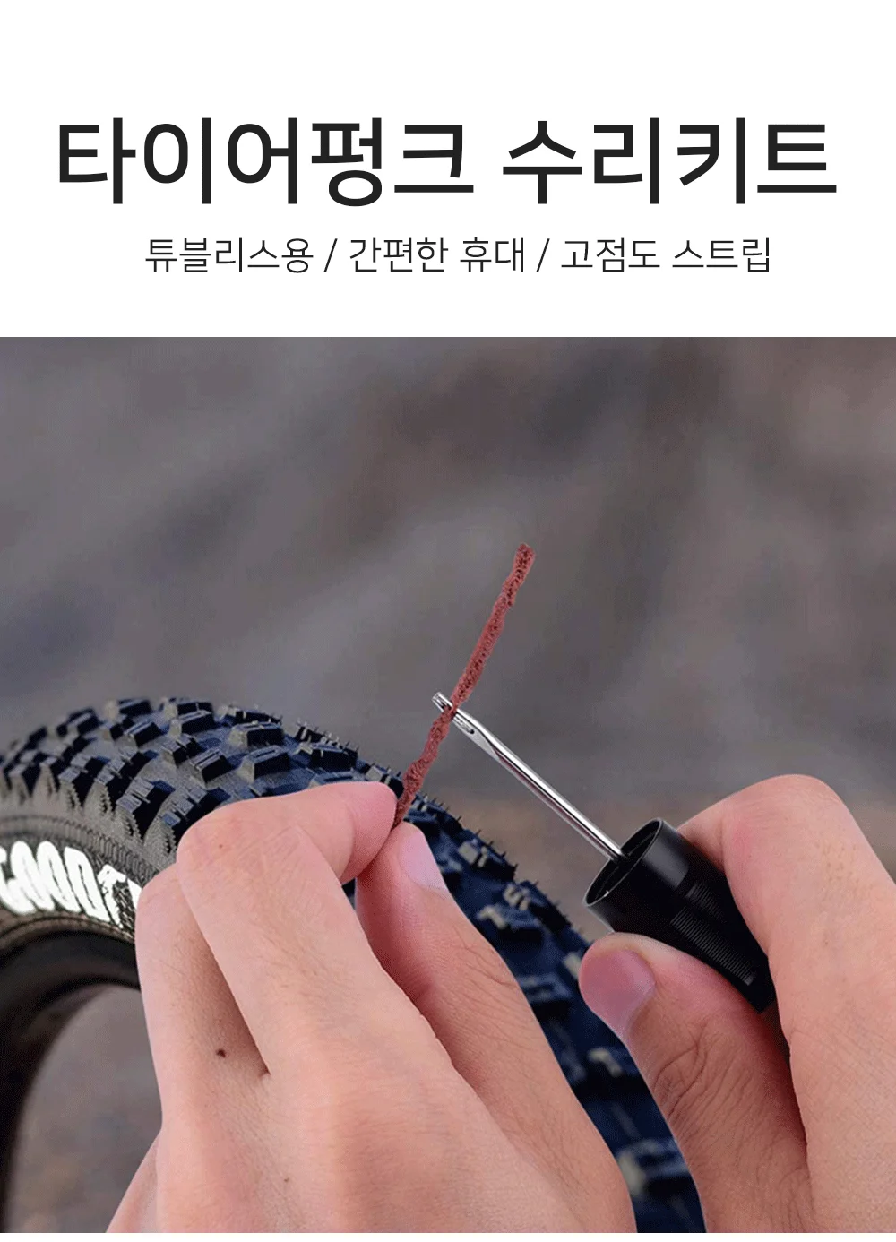 튜블리스 자전거 타이어 펑크 수리 패치 세트 상세1