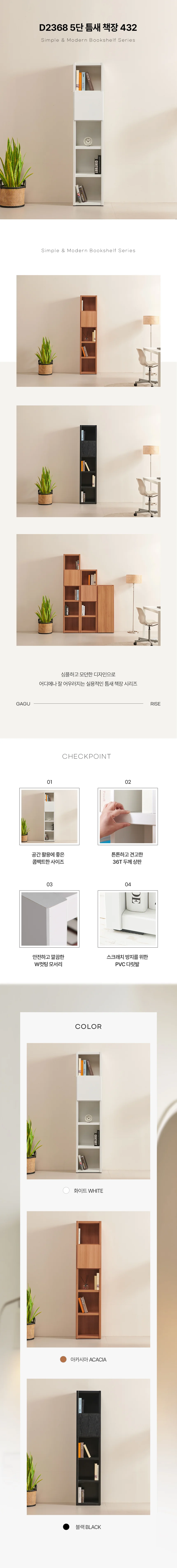 디포랙 5단 틈새 책장 432 D2368 상세3