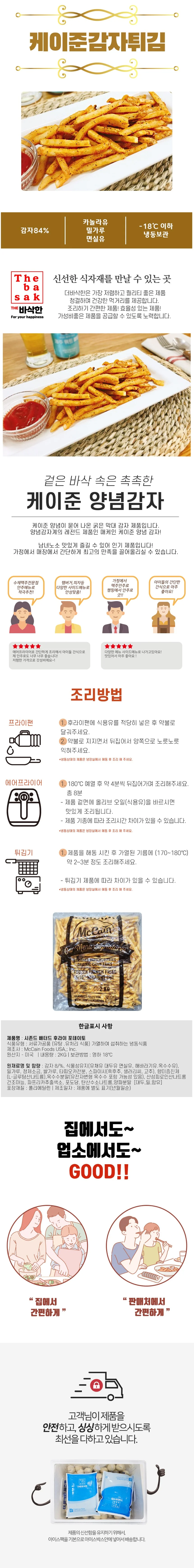 VDF 냉동감자 맥케인 케이준양념감자 2Kg 상세1