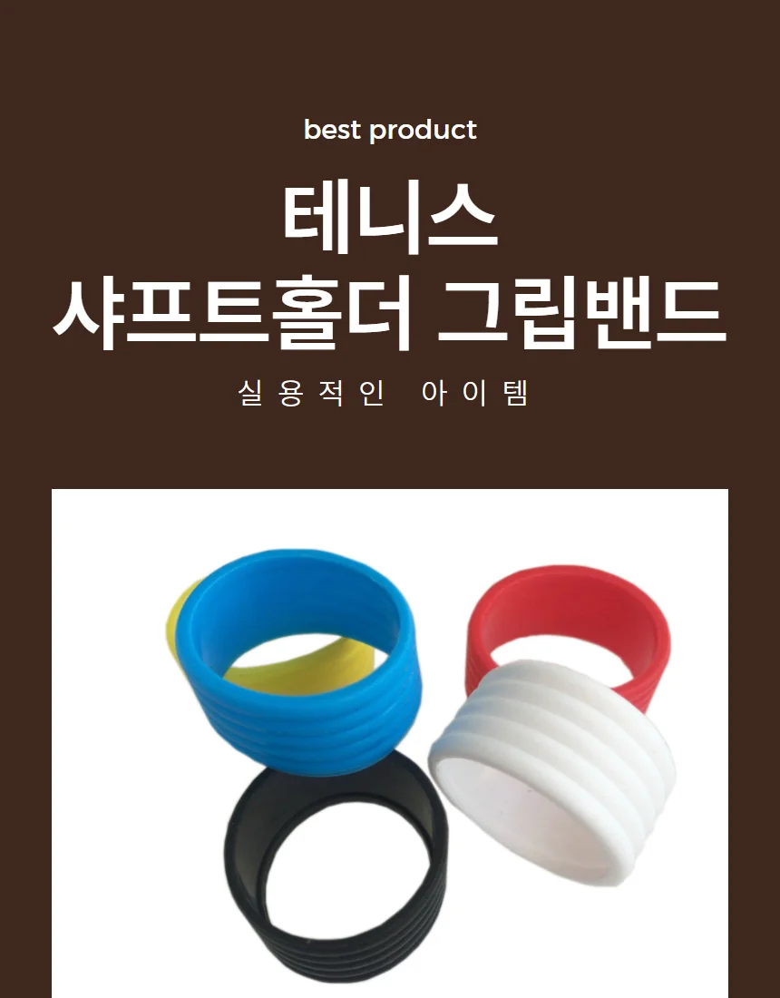 테니스그립밴드 샤프츠홀더 고무링 1P 상세1