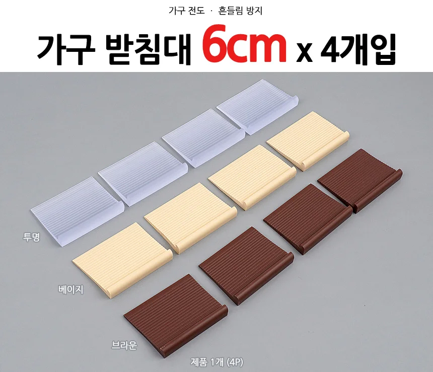 가구 받침대 6cm x 4개입 가구받침대 가구다리조절 가구발통 상세1