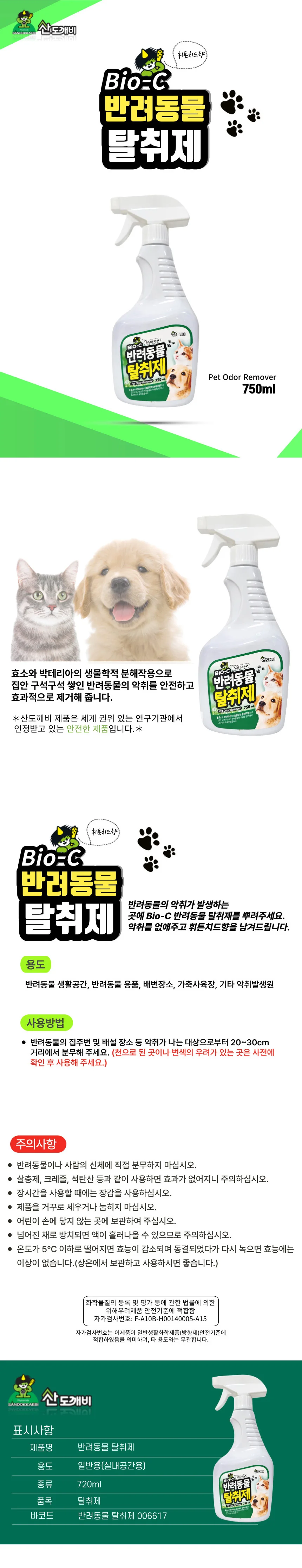 매직크린 바이오씨 반려동물탈취제 750ml 상세1