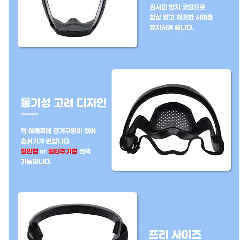 풀페이스 안면보호마스크 2종 (일반형 필터형) 3색상 상세4