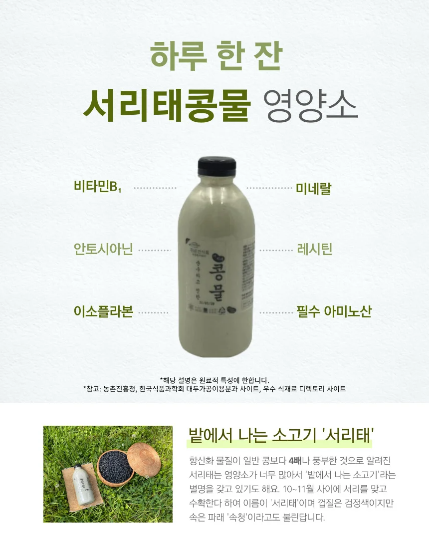 국산 맷돌로 갈아낸 순수한 진한 서리태콩물 1000ml 상세3