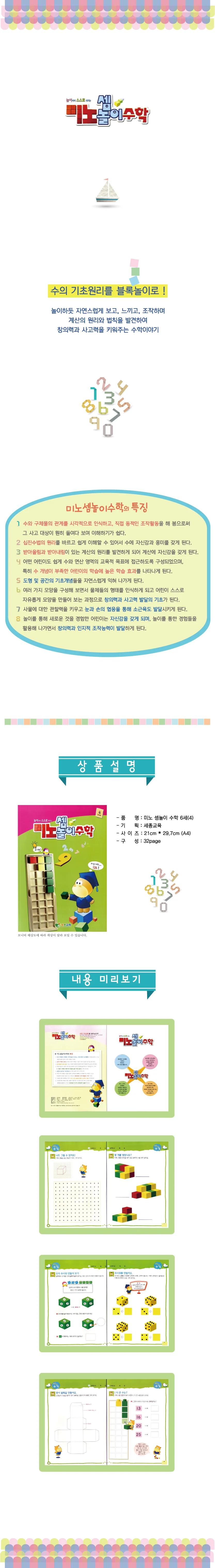 (6세)미노셈놀이 수학 2단계 상세4