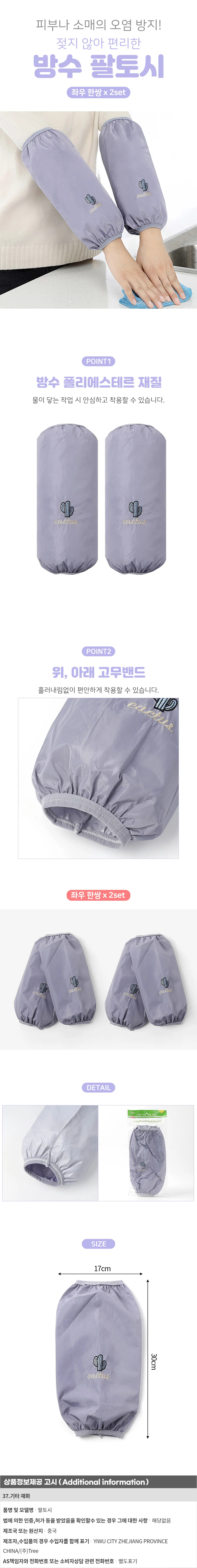 선인장 방수 팔토시 2set 공예 미술팔토시 상세1