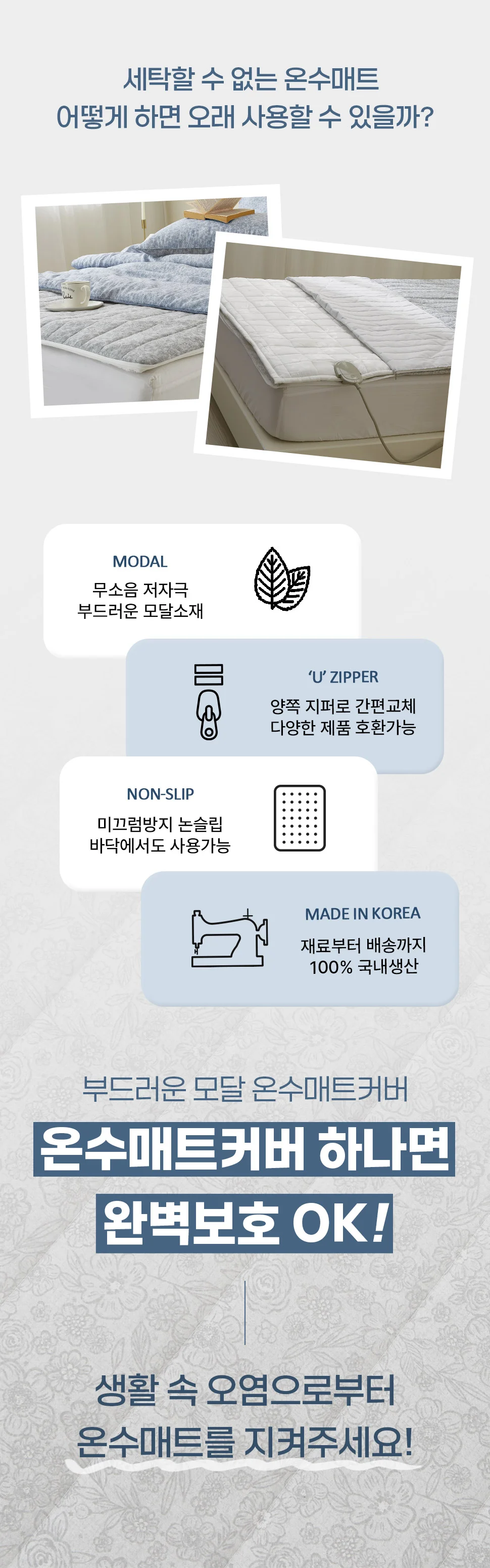 월드리아 로미오 모달 전기매트커버 겸 온수매트커버 상세2