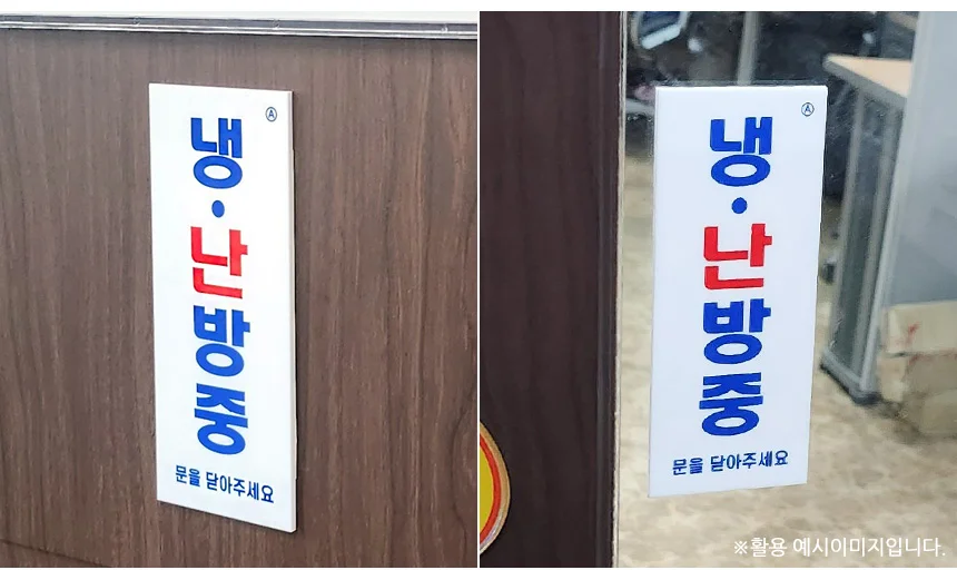 부착식 냉난방중 표지판 소형 사인보드 매장표시판 실내표찰 표찰 팻말 상세2