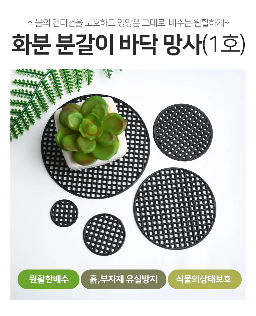 1호 화분깔망 배수판 화분분갈이 흙유실방지 화분관리 분갈이 식물관리 상세2