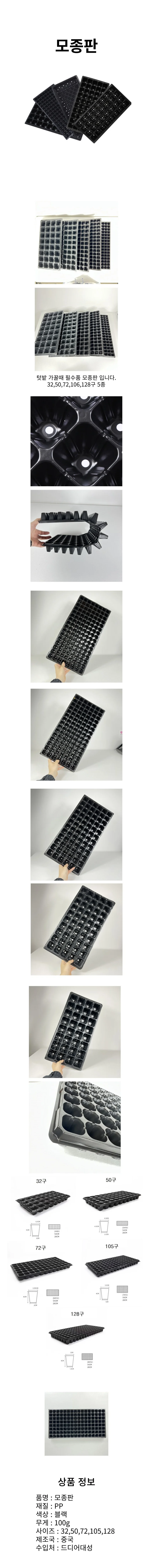 모종 트레이 모종판 육묘 육묘판 32 50 72 105 128구 상세1