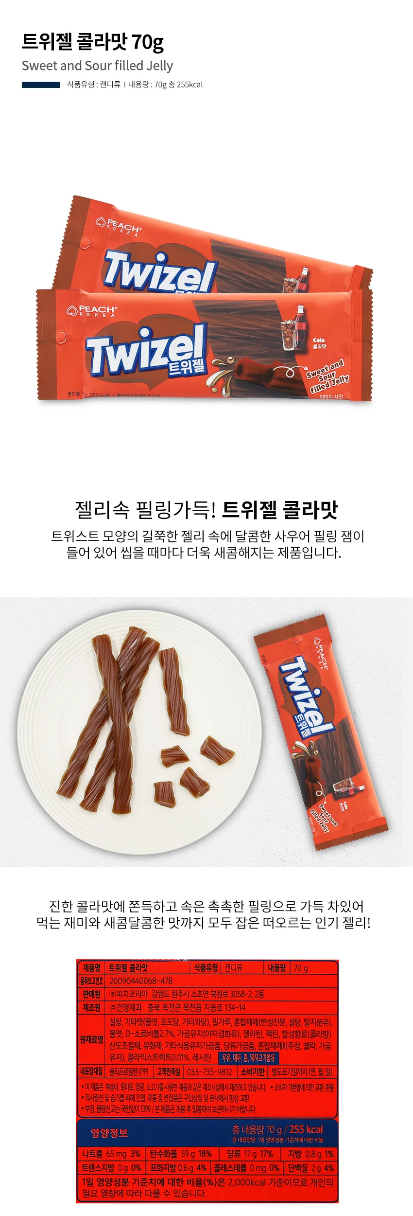 트위젤 콜라맛 70g 상세1