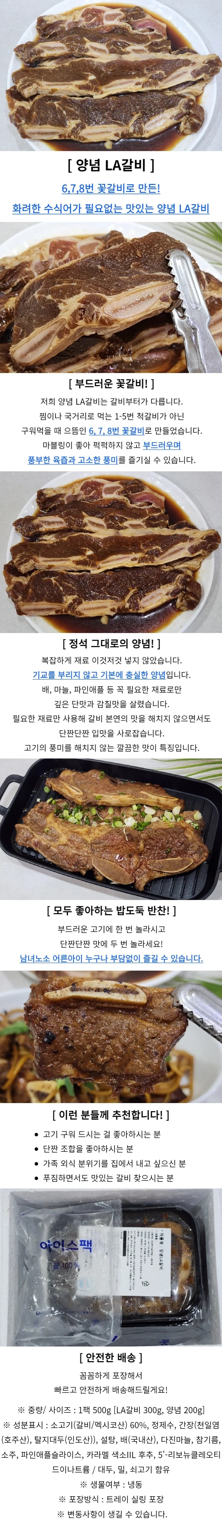 양념 LA갈비 소갈비 꽃갈비 500g 상세1