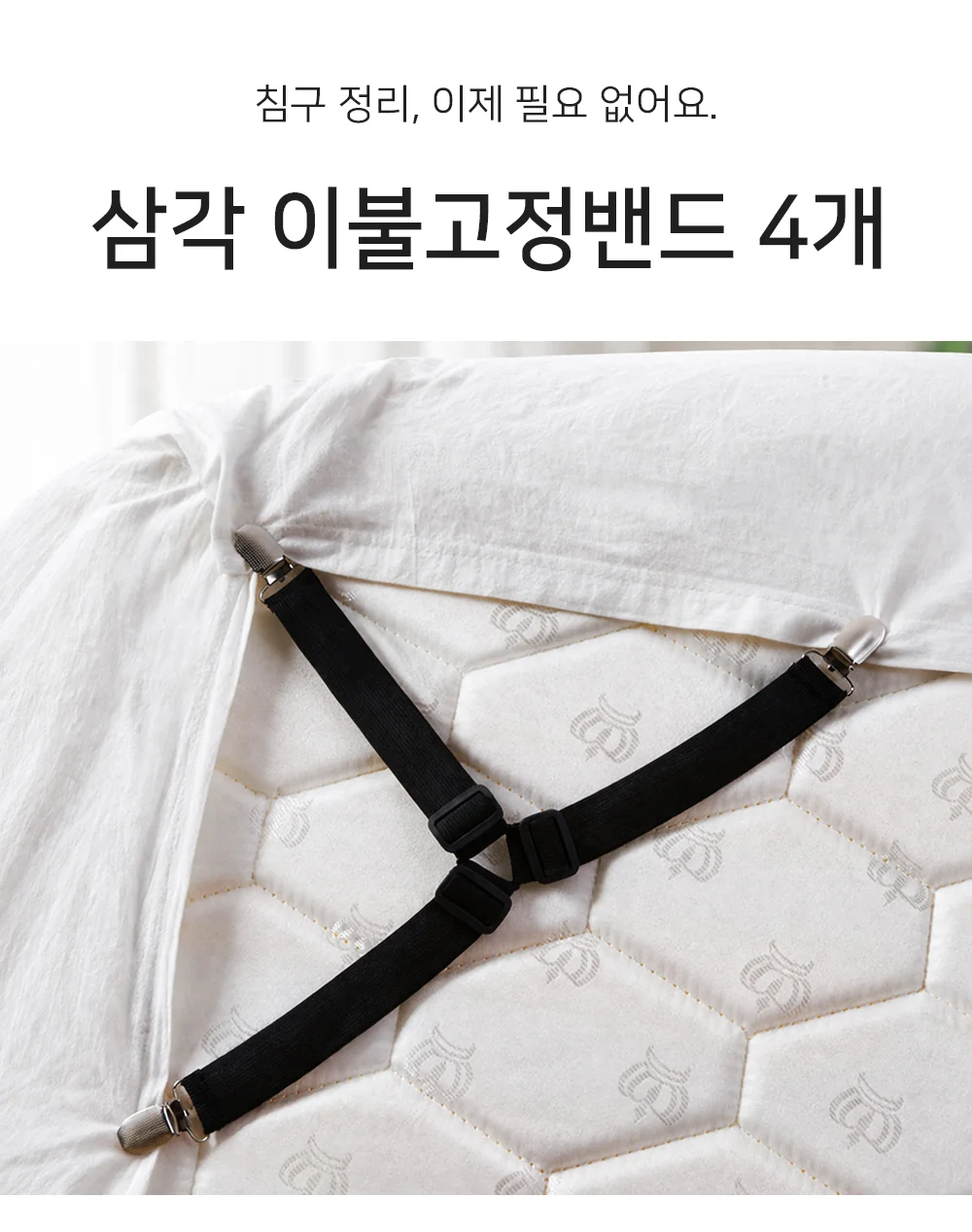 셀링온 삼각 침대패드고정 밴드 4개 상세1