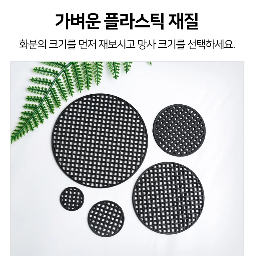 화분 분갈이 바닥 망사(3호) 배수판 물구멍 깔망 상세5