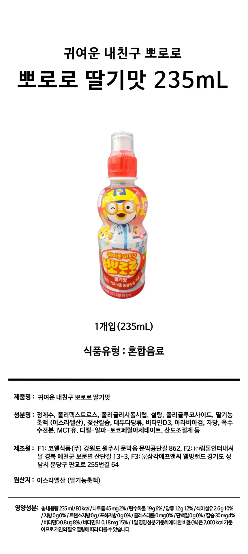 뽀로로 딸기맛 235ml 키즈간식 유아음료 어린이집간식 상세1