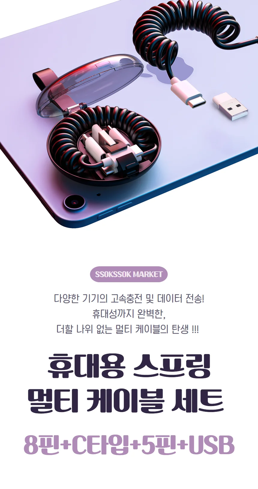 5in1 USB 휴대용 C타입 스프링 멀티 케이블 상세1