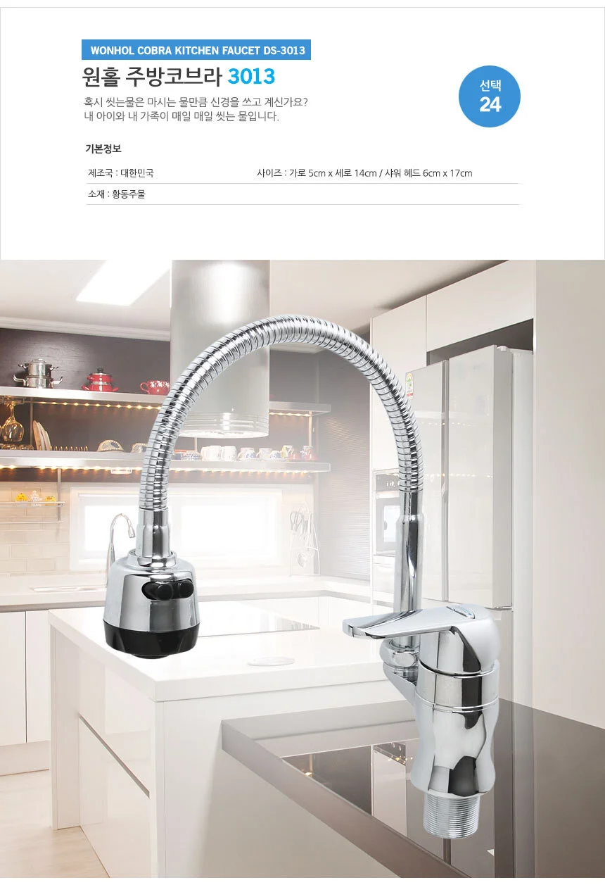 원홀주방코브라 3013/부엌 싱크대 주방 수도꼭지 수전 상세2