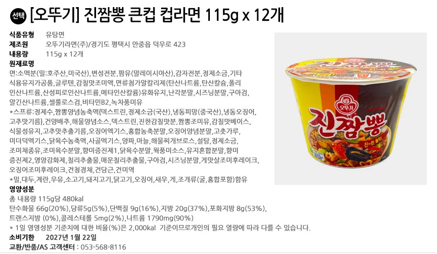 오뚜기 진짬뽕 큰컵 컵라면 115g 12개 상세2