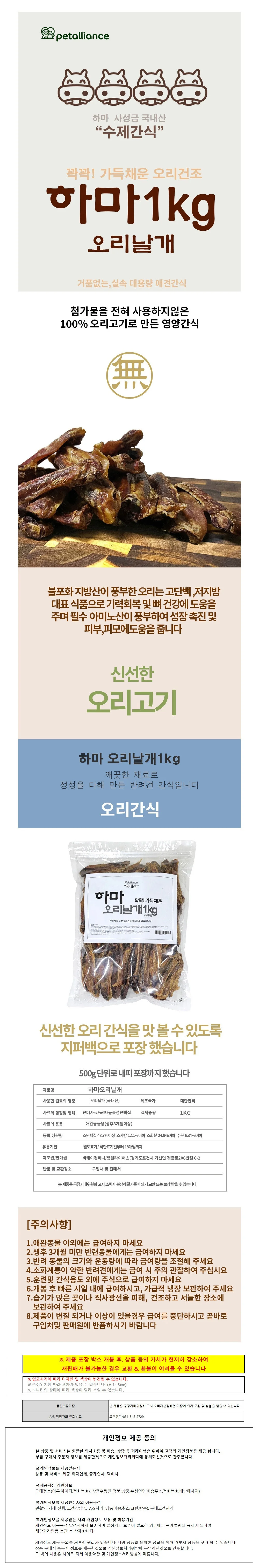 펫얼라이언스 하마 오리 날개 1kg 상세1