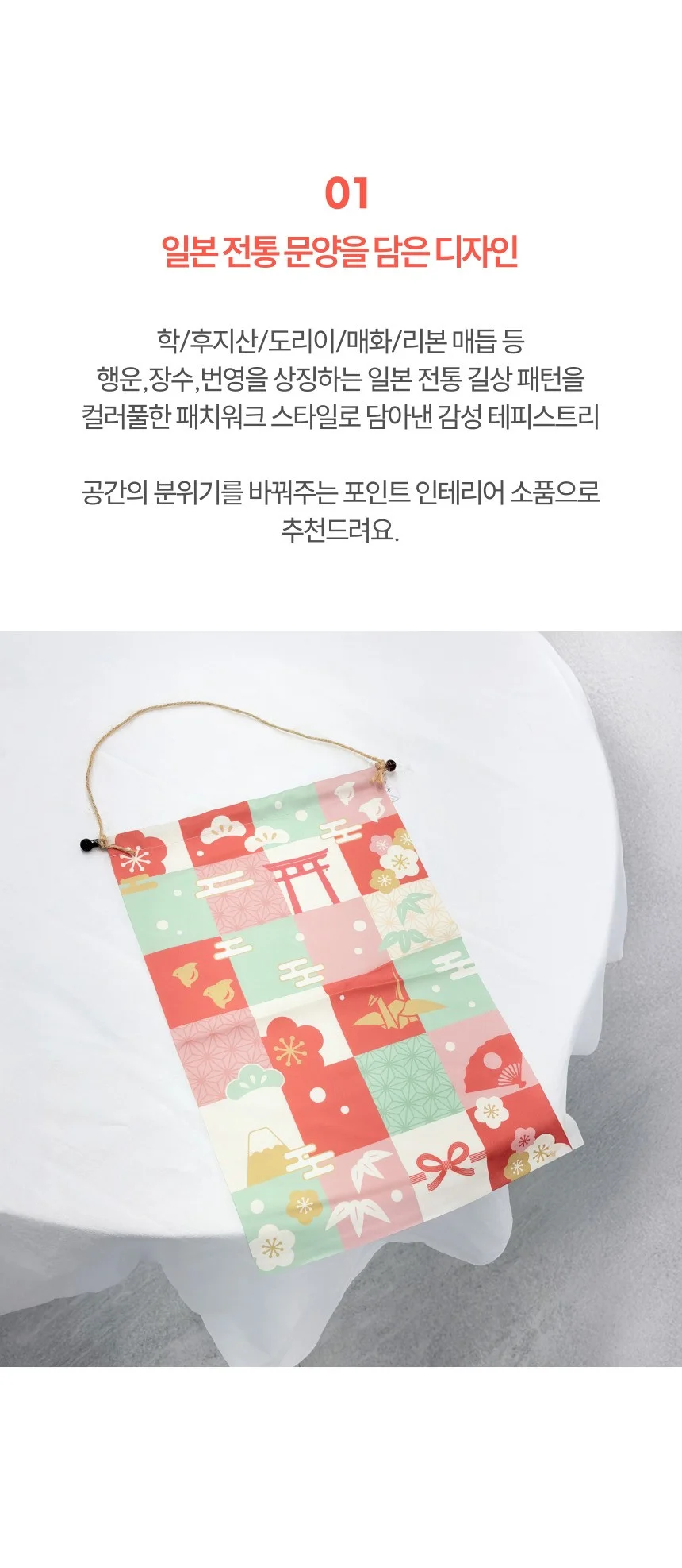 일본감성 패치워크 감성 인테리어 테피스트리 상세4