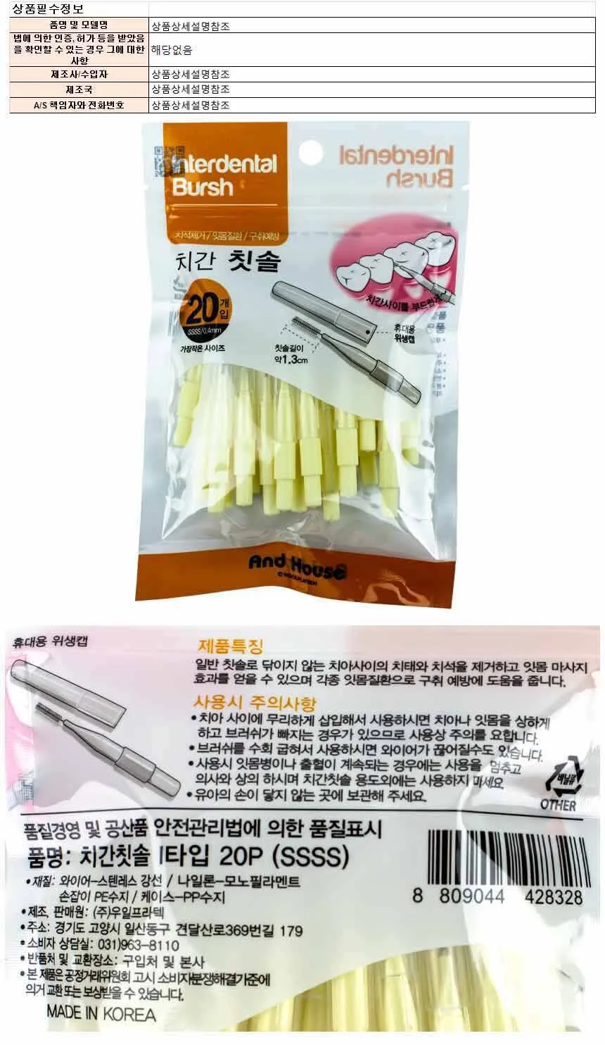 치간칫솔 0.4mm I형 20P 세트 교체용 구강관리 상세1