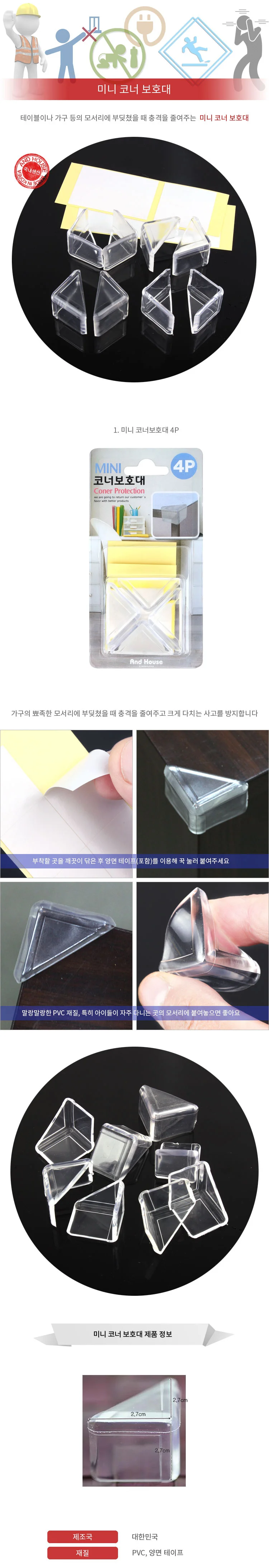 미니 코너 보호대 4P 모서리 안전가드 상세1