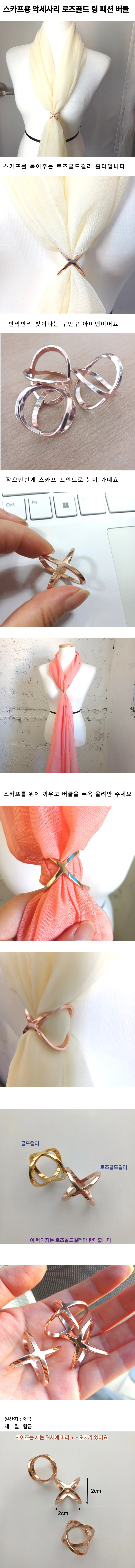 로즈골드 심플 크로스 스카프링 간절기 패션 스카프 링 상세1
