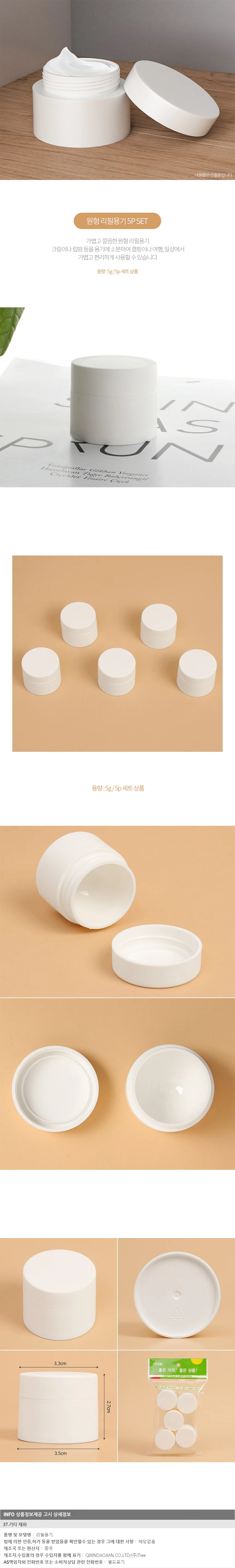 백색 리필 크림용기 5p세트 화이트 휴대용 화장품공병 상세1