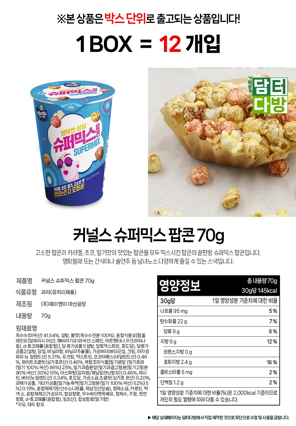 커널스 슈퍼믹스 팝콘 70g 1BOX (12개입) 상세1