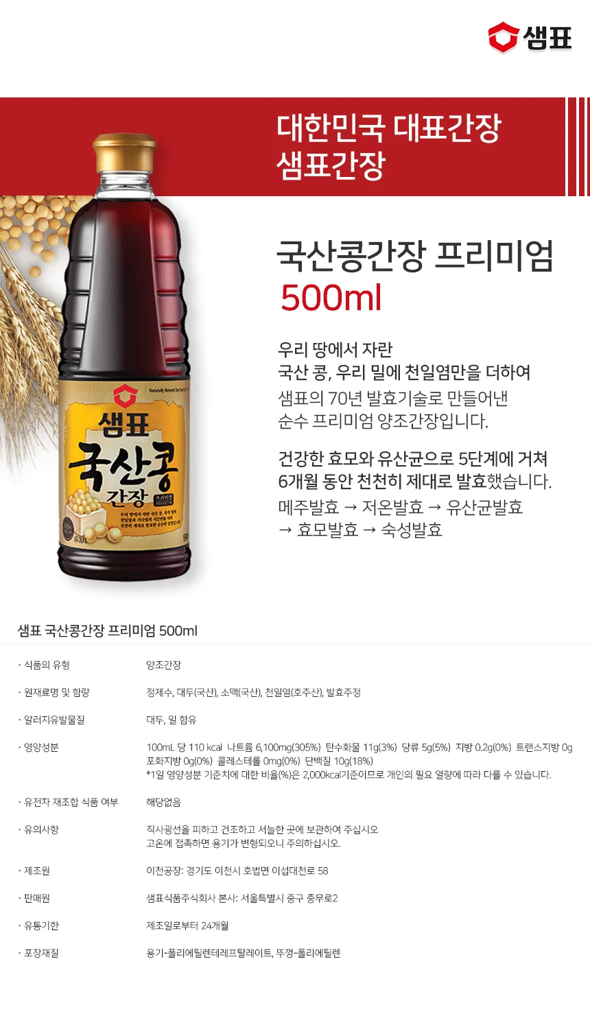 샘표 국산콩간장 프리미엄 500ml 상세5