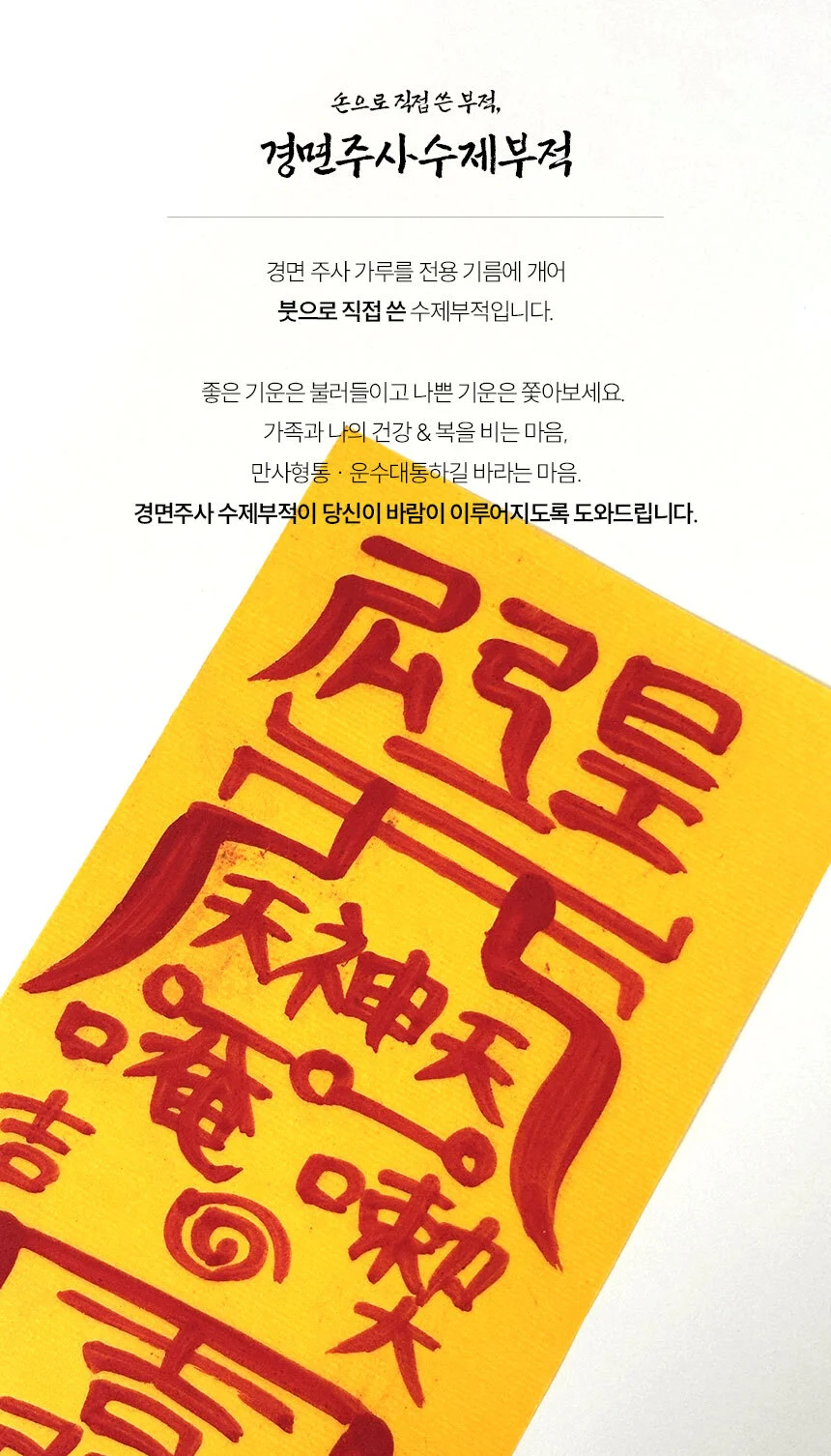액막이 부적 행운 재물운 재회 소원성취 합격부적 상세2