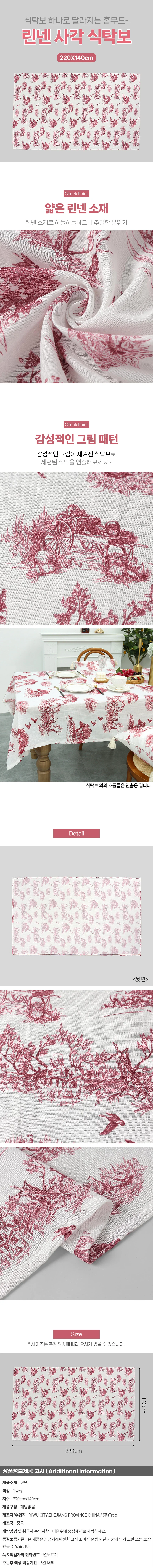 정원풍경 린넨 식탁보(220x140cm) (레드) 테이블보 상세1