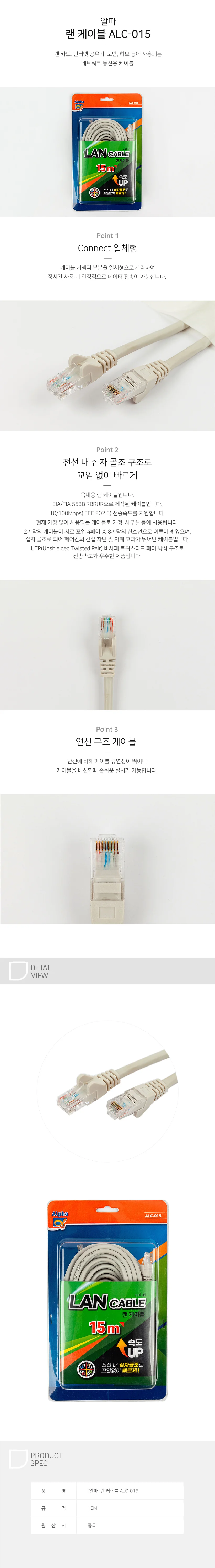 알파 랜케이블 ALC-015 15M 1353490 상세1