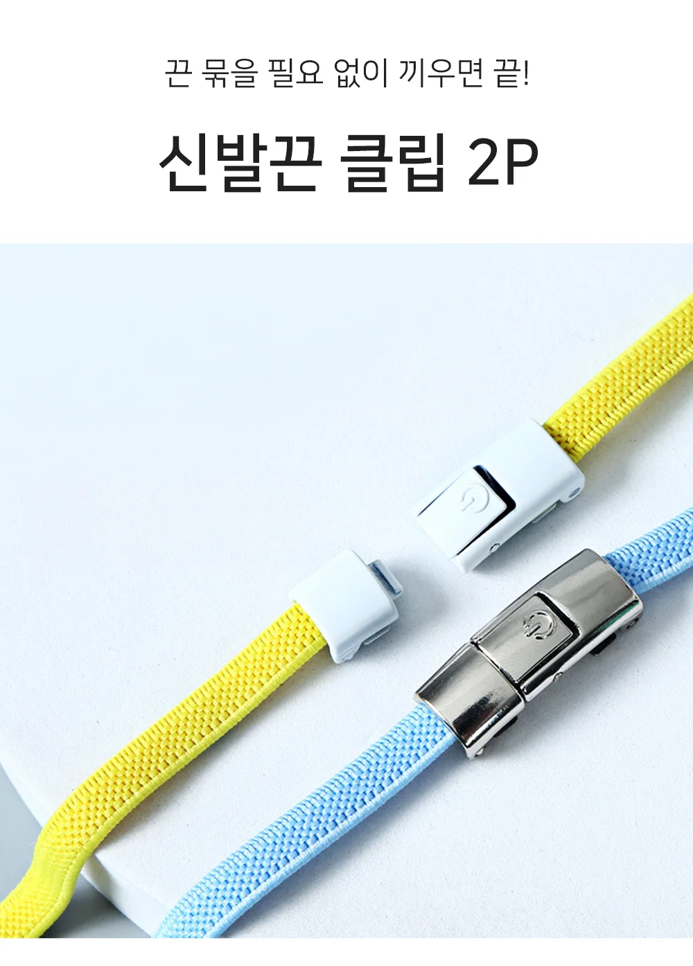 신발끈 클립 2P 매듭없는운동화끈 운동화끈 신발끈묶기 상세1