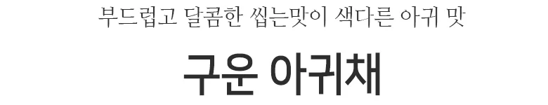 구운맛 아귀채 1kg 상세2