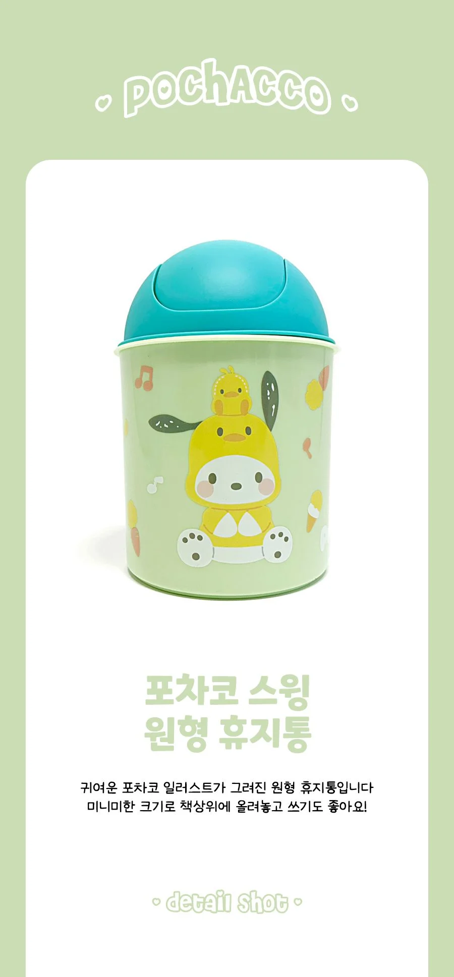 포차코 스윙 원형 휴지통 상세1