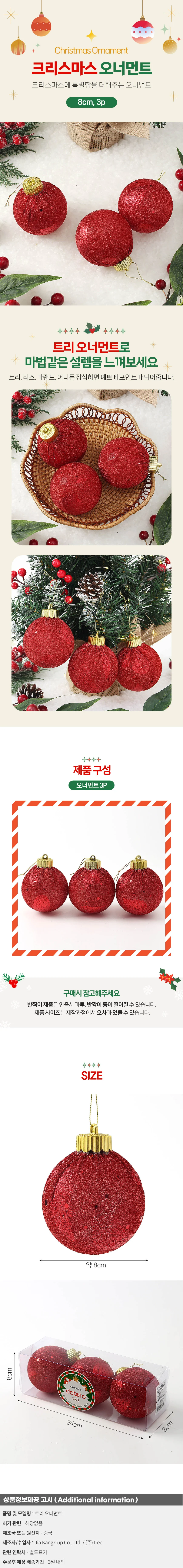 블링 글리터 장식볼 3p(8cm) (샤인레드) 상세1