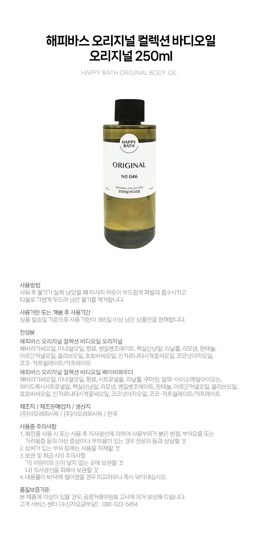해피바스 오리지널컬렉션 바디오일 오리지널 250ml 상세1