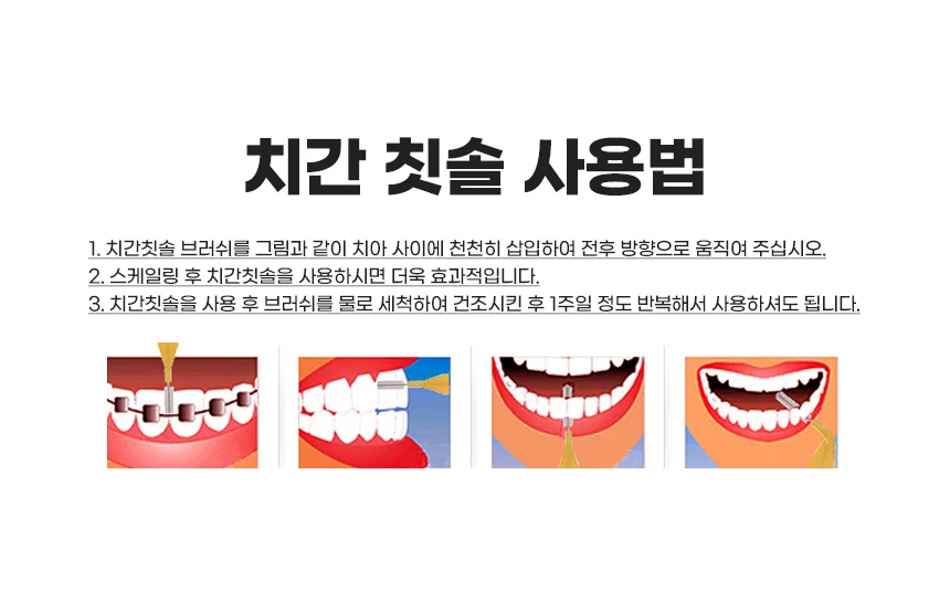 국산 치간칫솔 I형(0.7mm) 상세3