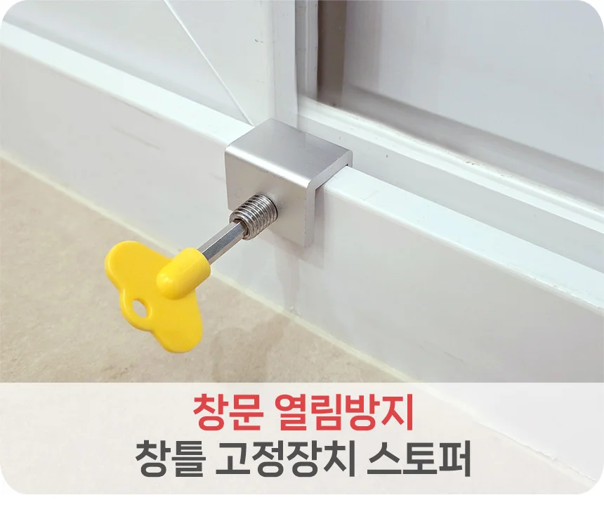 창문 열림방지 창틀 고정장치 스토퍼 1구 2구 상세1