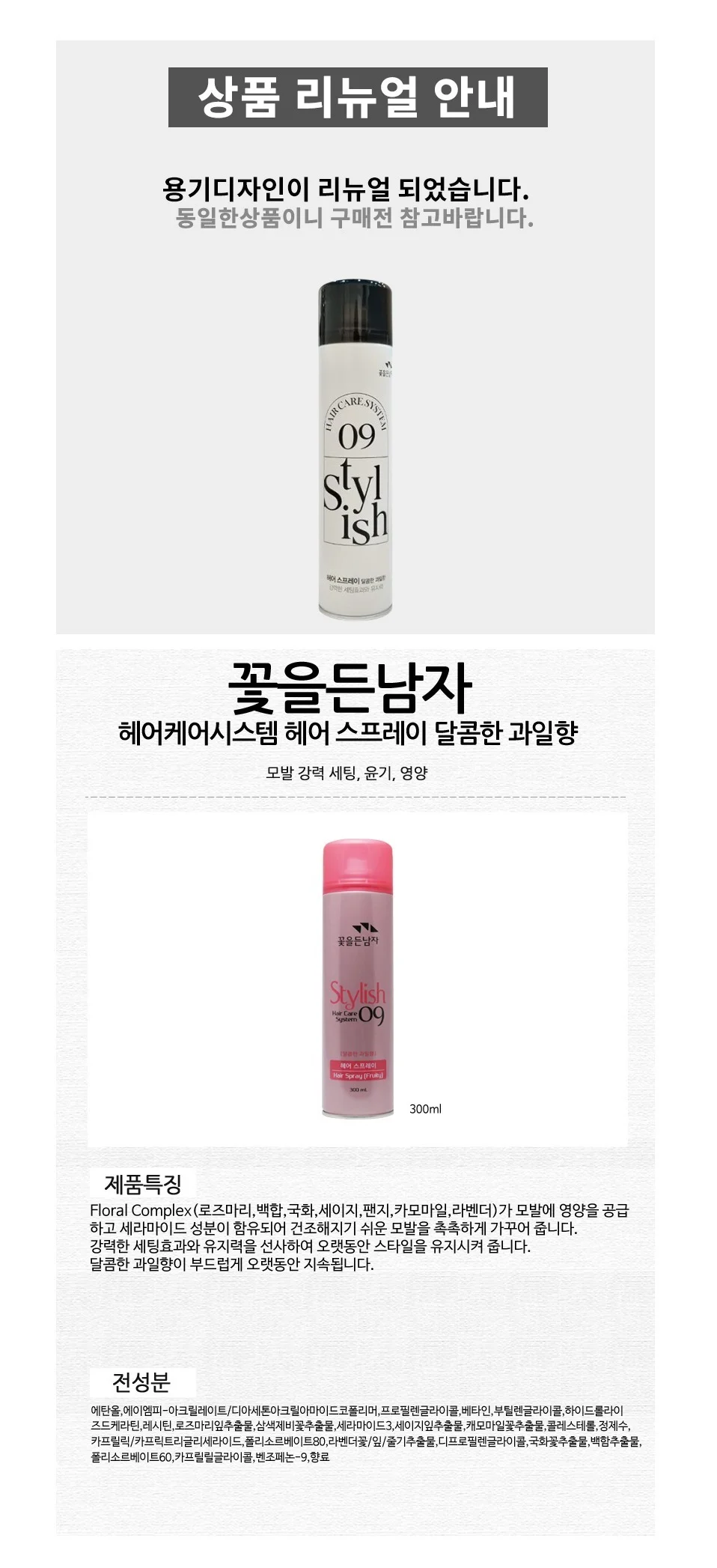 꽃을든남자 헤어스프레이 헤어 픽서 과일향 300ml 상세2
