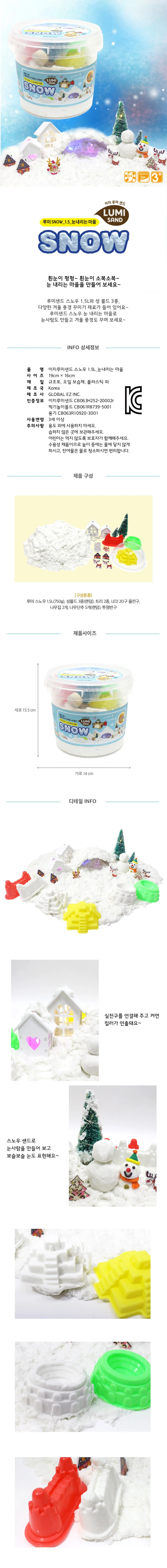 뚝딱 루미샌드 모래놀이 스노우 1.5L 눈내리는마을 상세1