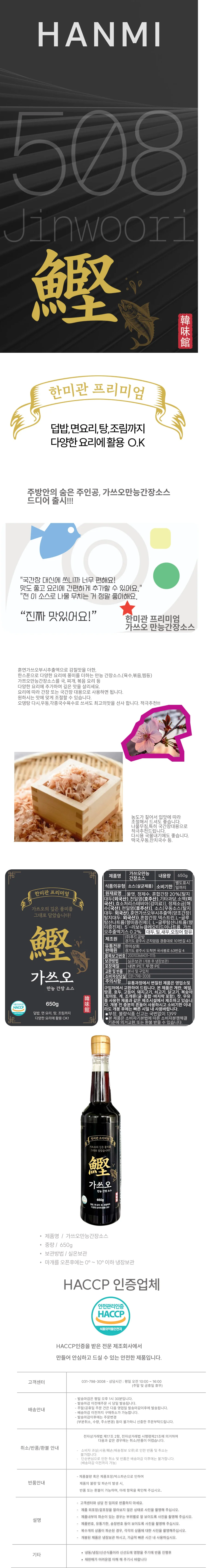 한미관 가쓰오만능간장소스(P) (650g) 상세1