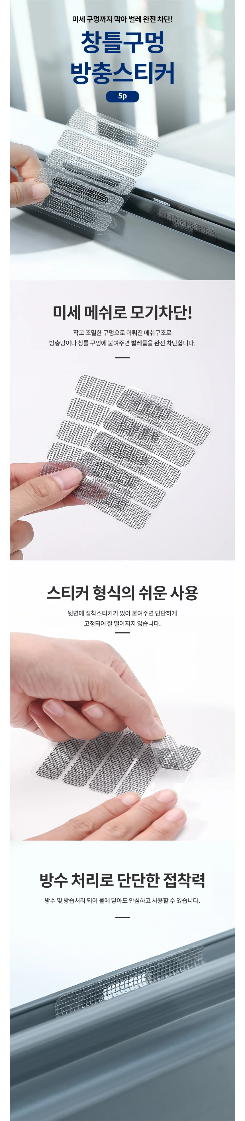 방충망 창문 샷시 물구멍 벌레막이 테이프 스티커 5P 상세1