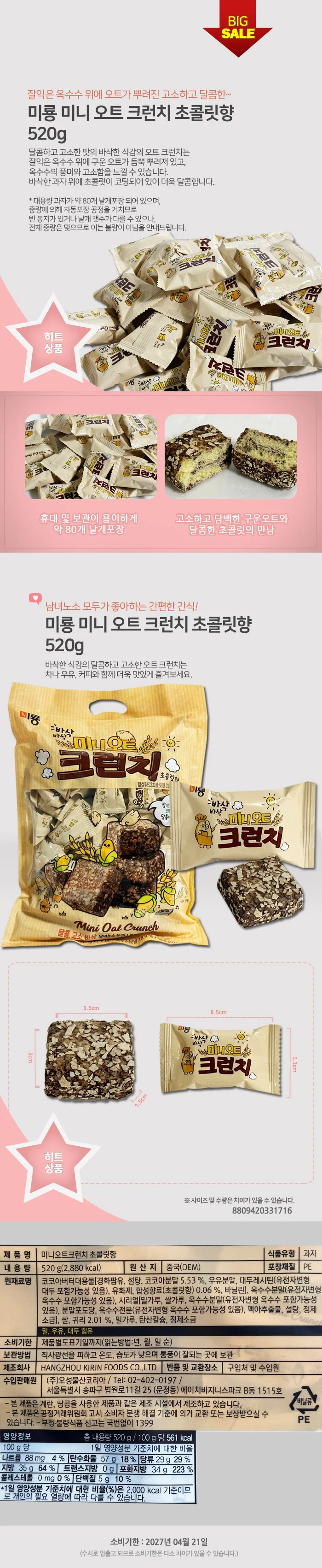 미룡 미니 오트 크런치 초콜릿향 대용량 과자 520g 상세2