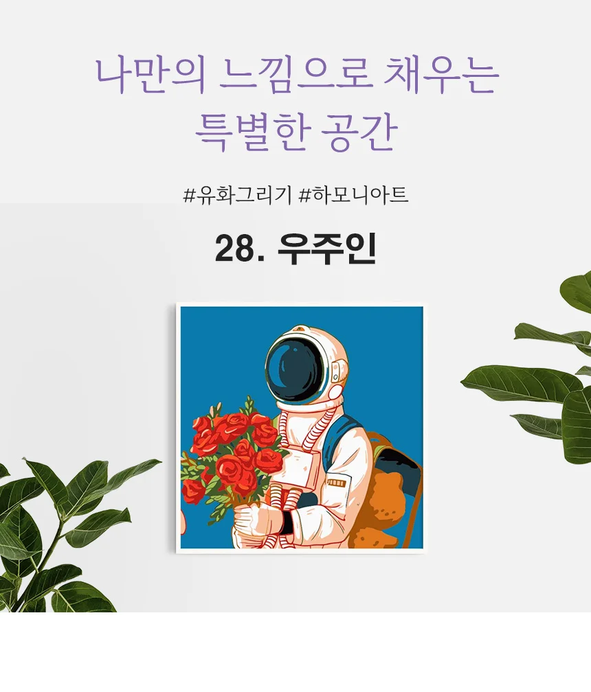 하모니아트 DIY 유화그리기 세트 20x20 우주인 상세6
