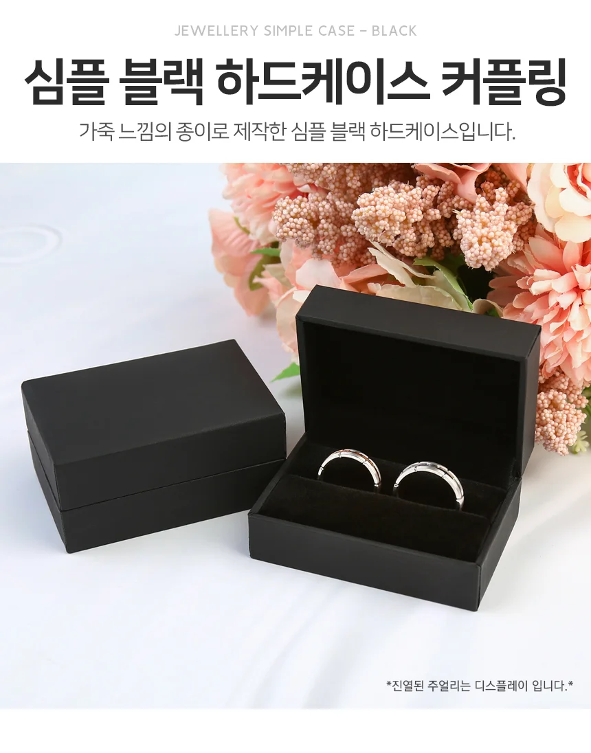 모노리빙 심플 블랙 커플링 하드케이스 고급반지케이스 커플링케이스 상세2
