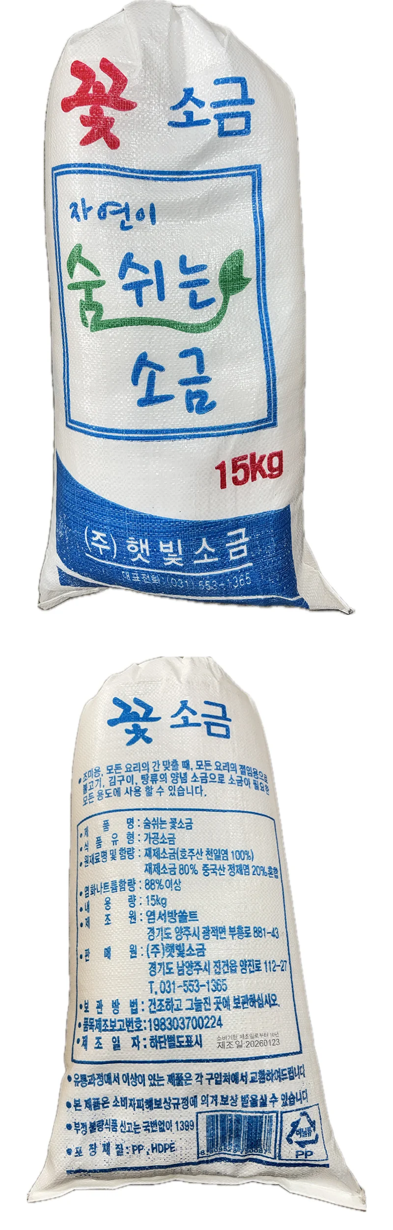 (면) 햇빛 꽃소금 15 kg 상세1